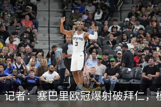 记者：塞巴里欧冠爆射破拜仁，模仿穆西亚拉庆祝并和孔帕尼长谈