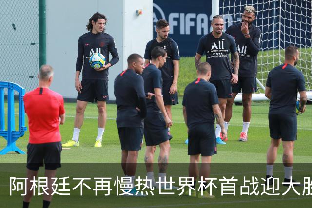 阿根廷不再慢热世界杯首战迎大胜 打破魔咒开启卫冕之旅
