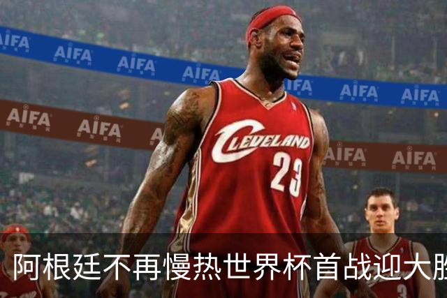 阿根廷不再慢热世界杯首战迎大胜 打破魔咒开启卫冕之旅